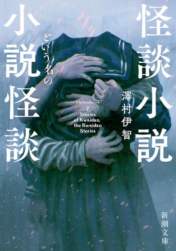 怪談小説という名の小説怪談（新潮文庫）