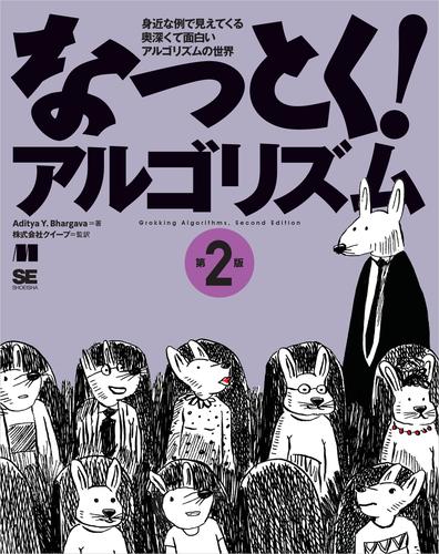 なっとく！アルゴリズム 第2版