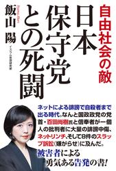 自由社会の敵　日本保守党との死闘