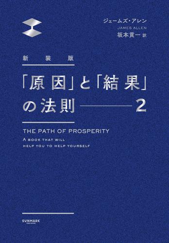 新装版　「原因」と「結果」の法則２