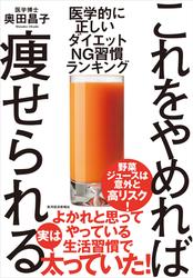これをやめれば痩せられる―医学的に正しい　ダイエットＮＧ習慣ランキング