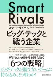 スマート・ライバル　ビッグ・テックと戦う企業