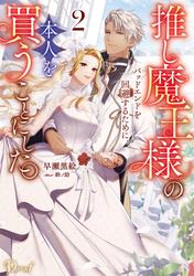 推し魔王様のバッドエンドを回避するために、本人を買うことにした。