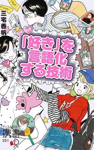 「好き」を言語化する技術 プレミアムカバー (推し活) 推しの素晴らしさを語りたいのに「やばい！」しかでてこない