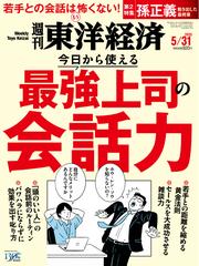 週刊東洋経済 (2025年5月31日号)