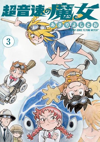 超音速の魔女 3巻