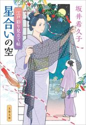 江戸彩り見立て帖　星合いの空
