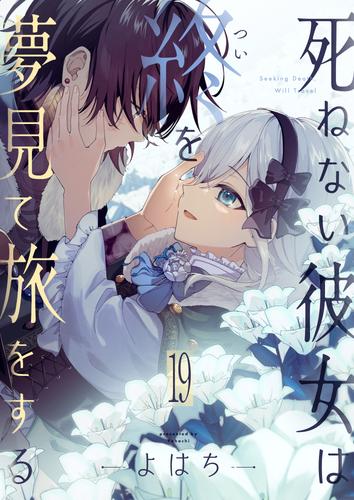 死ねない彼女は終を夢見て旅をする 第19話
