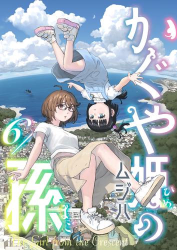 かぐや姫の孫 第6話