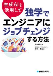 生成AIを活用して独学でエンジニアにジョブチェンジする方法