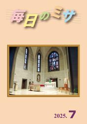 毎日のミサ2025年7月号