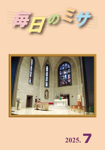 毎日のミサ2025年7月号
