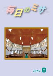 毎日のミサ2025年8月号