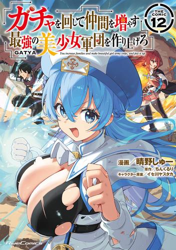 ガチャを回して仲間を増やす　最強の美少女軍団を作り上げろ THE COMIC 12
