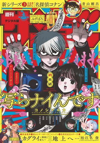 週刊少年サンデー　２０２５年２８号（２０２５年６月１１日発売号）