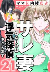 サレ妻になり今は浮気探偵やってます