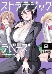 ストラテジックラバーズ