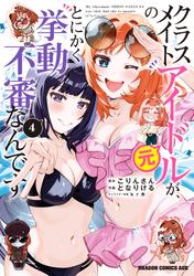 クラスメイトの元アイドルが、とにかく挙動不審なんです。