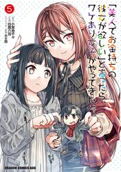 「美人でお金持ちの彼女が欲しい」と言ったら、ワケあり女子がやってきた件。