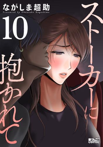ストーカーに抱かれて ： 10