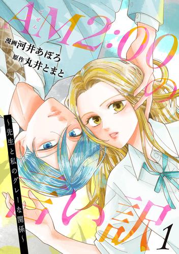 AM2:00の言い訳～先生と私のグレーな関係～ ： 1