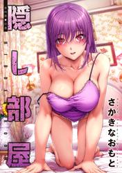 隠し部屋 分冊版