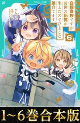 【合本版　TOジュニア文庫1-6巻】白豚貴族ですが前世の記憶が生えたのでひよこな弟育てます