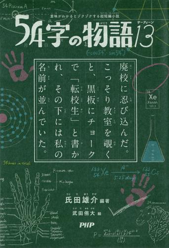 意味がわかるとゾクゾクする超短編小説 54字の物語 13