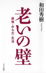 老いの壁（きずな出版）