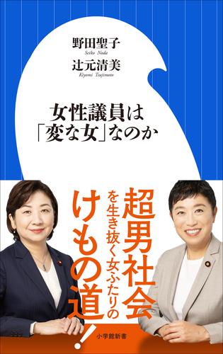女性議員は「変な女」なのか（小学館新書）