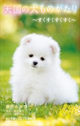 天国の犬ものがたり