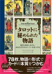 タロットに秘められた物語 愚者と旅をしながら、あなただけのストーリーを見つける