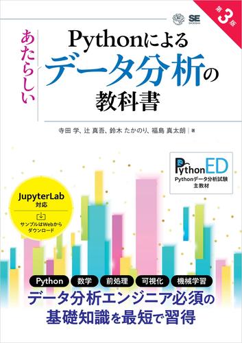 Pythonによるあたらしいデータ分析の教科書 第3版