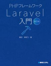 PHPフレームワーク Laravel入門 第3版