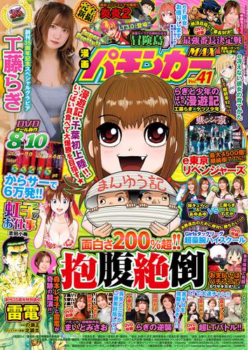 【動画無し】漫画パチンカーMAX Vol.41