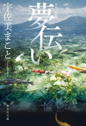 夢伝い
