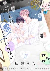 花丸漫画　心くんは愛とかいらない