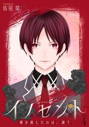 花丸漫画　イノセント　僕を殺したのは、誰？