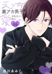 花丸漫画　えっちな裏アカ男子は愛されたいのに