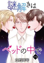 花丸漫画　謎解きはベッドの中で