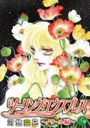 花丸漫画　ツーリング・エクスプレス～ノワール編～