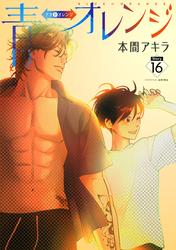 花丸漫画　青⇔オレンジ