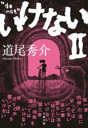 いけない
