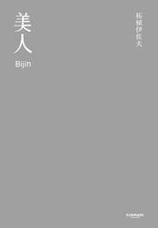 美人