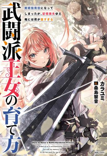 武闘派王女の育て方 剣術指南役になってしまったが、記憶喪失ゆえ俺には荷が重すぎる