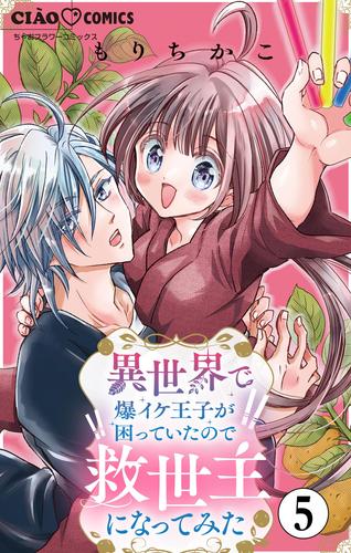 異世界で爆イケ王子が困っていたので救世主になってみた【マイクロ】（５）