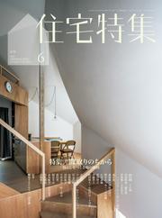 新建築住宅特集 (2025年6月号)