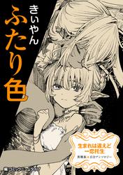 【単話】生まれは違えど一恋托生　異種族×百合　『ふたり色』