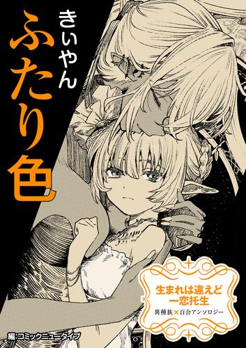 生まれは違えど一恋托生　異種族×百合　『ふたり色』【単話】