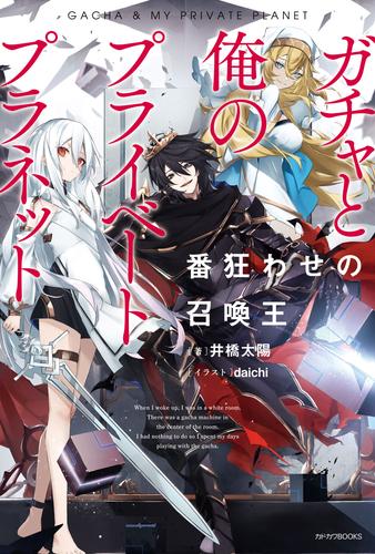 ガチャと俺のプライベートプラネット　番狂わせの召喚王